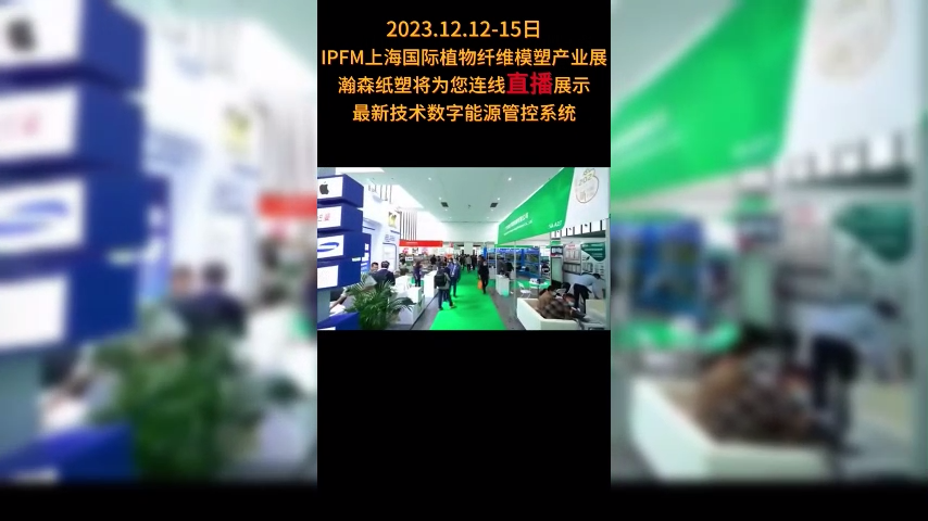 IPFM上海国际植物纤维模塑产业展，瀚森纸塑线上直播展示，最新技术数字能源管控系统