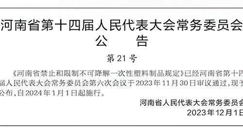 河南省禁止和限制不可降解一次性塑料制品规定2024年实施