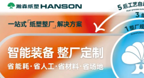 实施尖刀战略·瀚森用纸塑擦亮