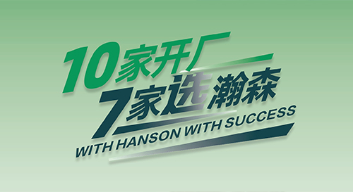 瀚森设备速览 | 智能装备整厂定制，一站解决整厂无忧
