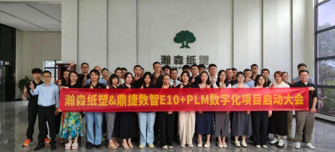 瀚森纸塑携手鼎捷软件启动数字化工程，以ERP+PLM双引擎驱动智能制造升级与客户价值跃升