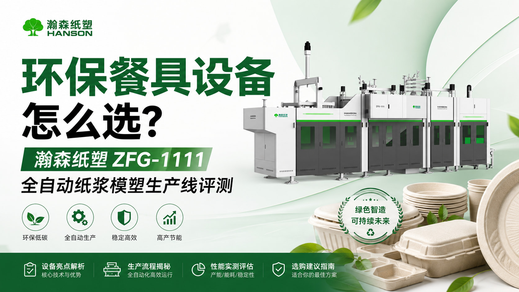 环保餐具设备怎么选？瀚森纸塑ZFG-1111全自动纸浆模塑生产线评测