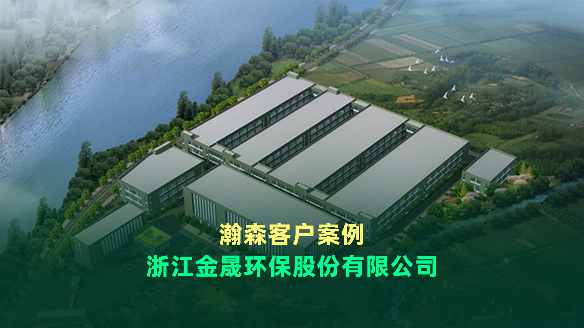 【客户案例】金晟环保