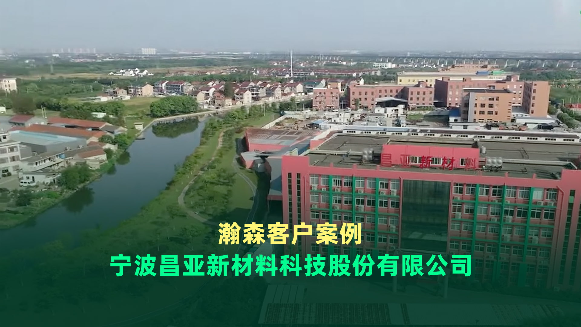 【客户案例】昌亚新材料 【客户案例】昌亚新材料