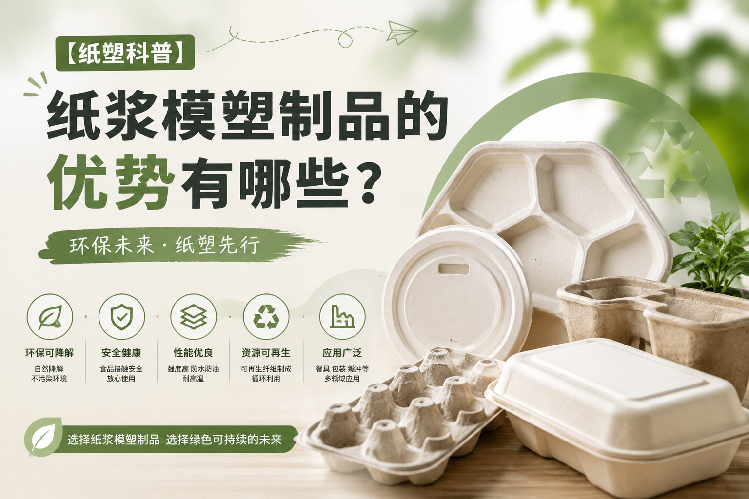 【纸塑科普】纸浆模塑制品的优势有哪些? 【纸塑科普】纸浆模塑制品的优势有哪些?