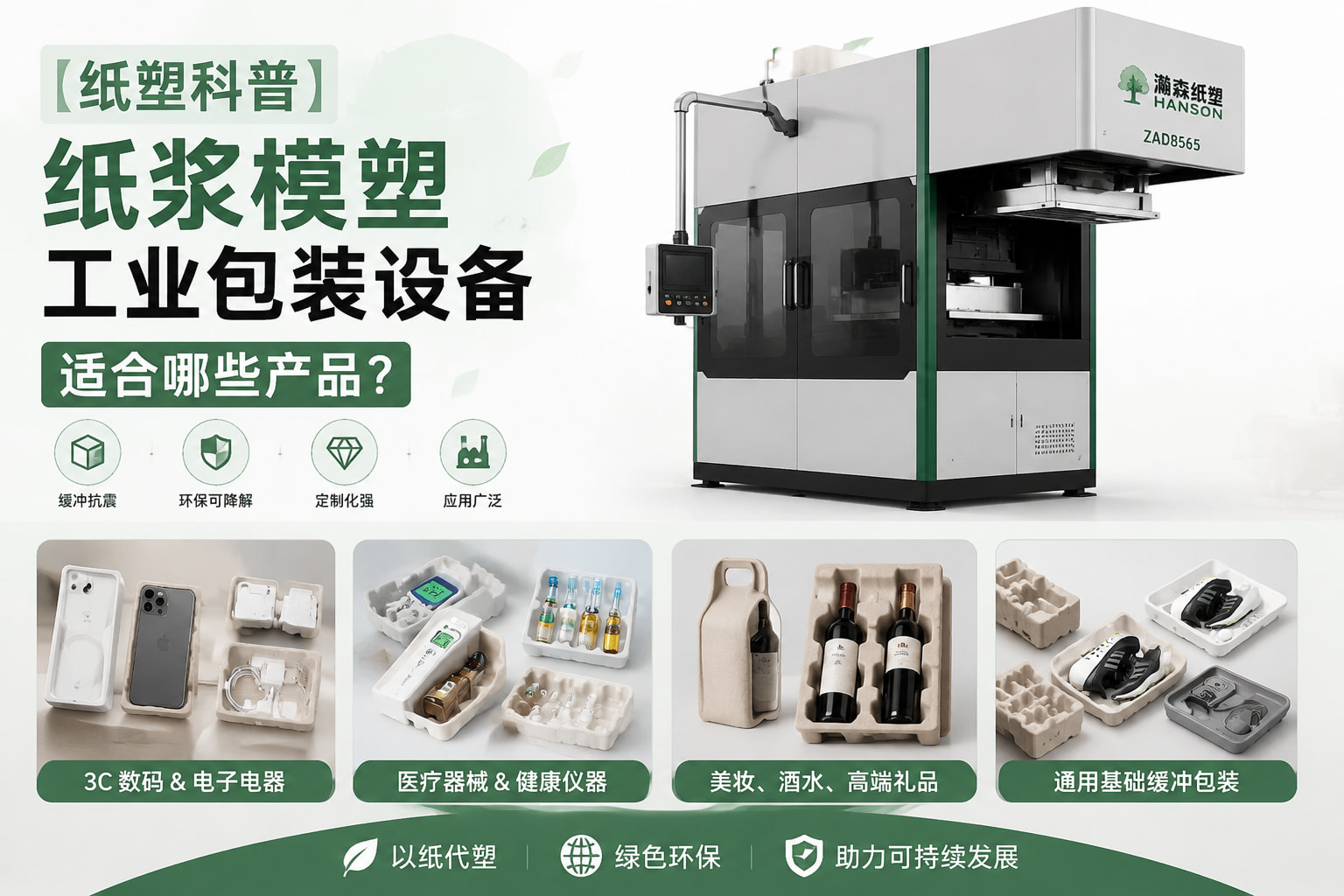 【纸塑科普】纸浆模塑工业包装设备适合哪些产品? 【纸塑科普】纸浆模塑工业包装设备适合哪些产品?