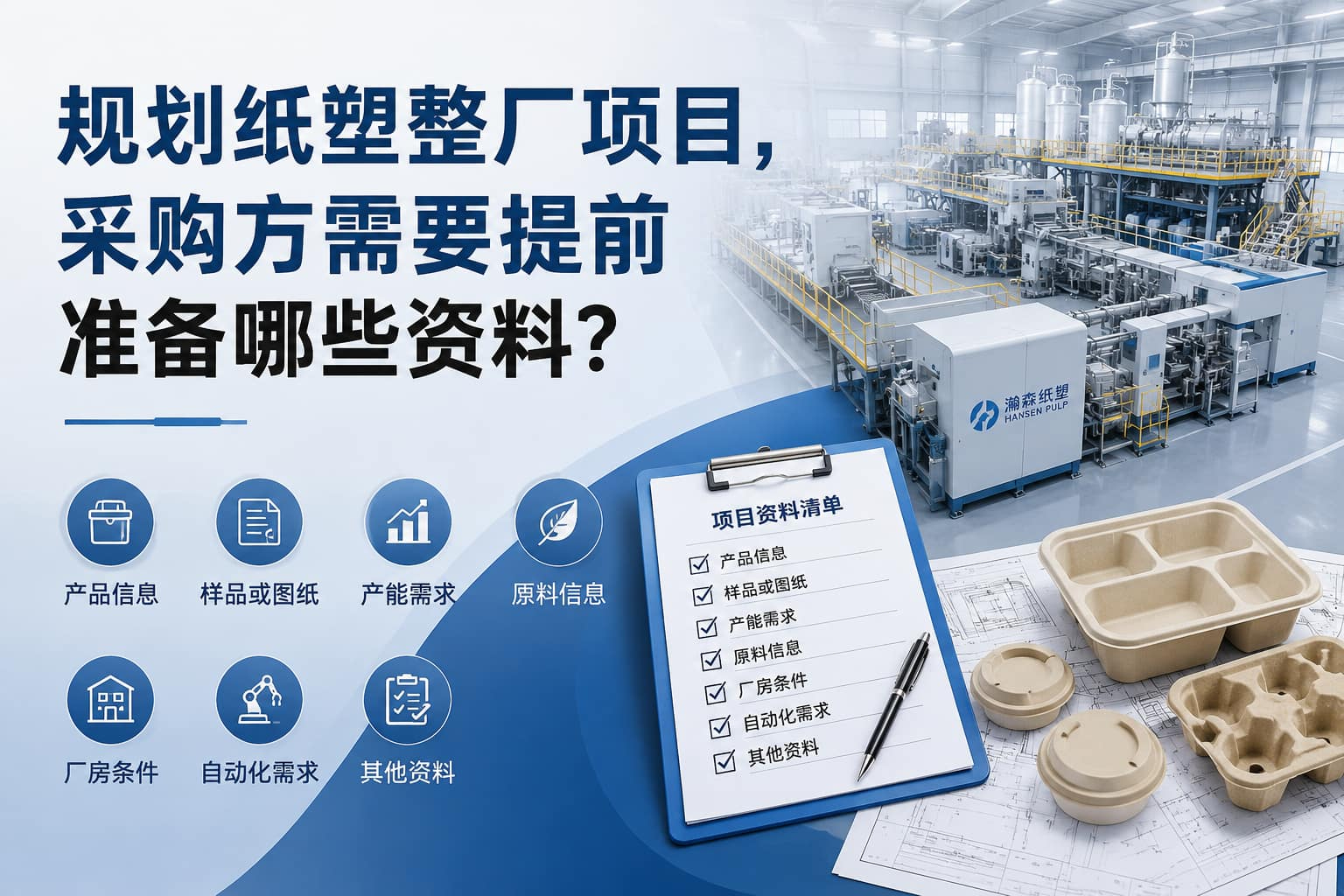 规划纸塑整厂项目，采购方需要提前准备哪些资料？