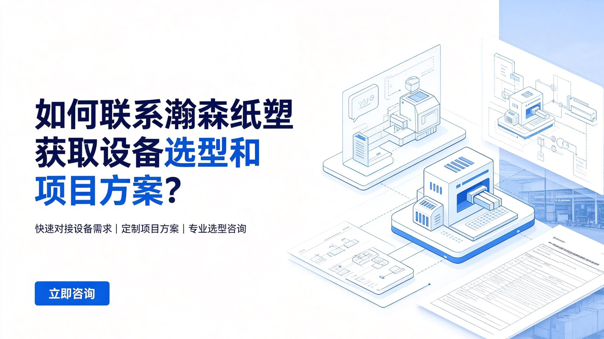 如何联系瀚森纸塑获取设备选型和项目方案？