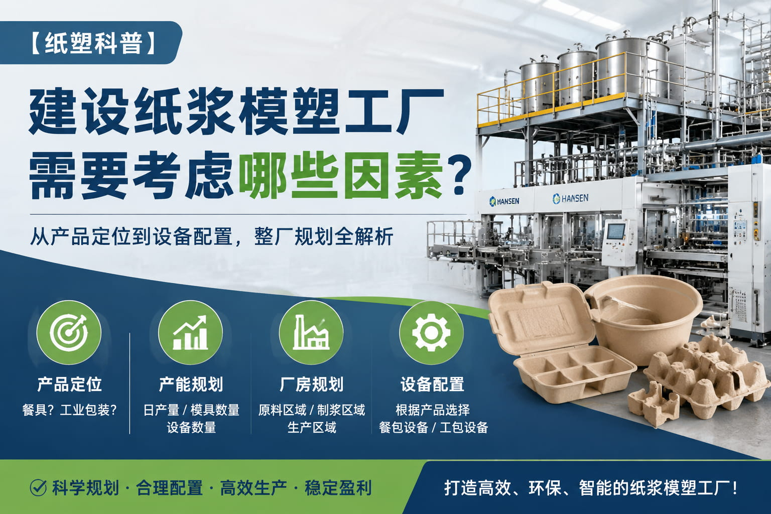 【纸塑科普】建设纸浆模塑工厂需要考虑哪些因素？