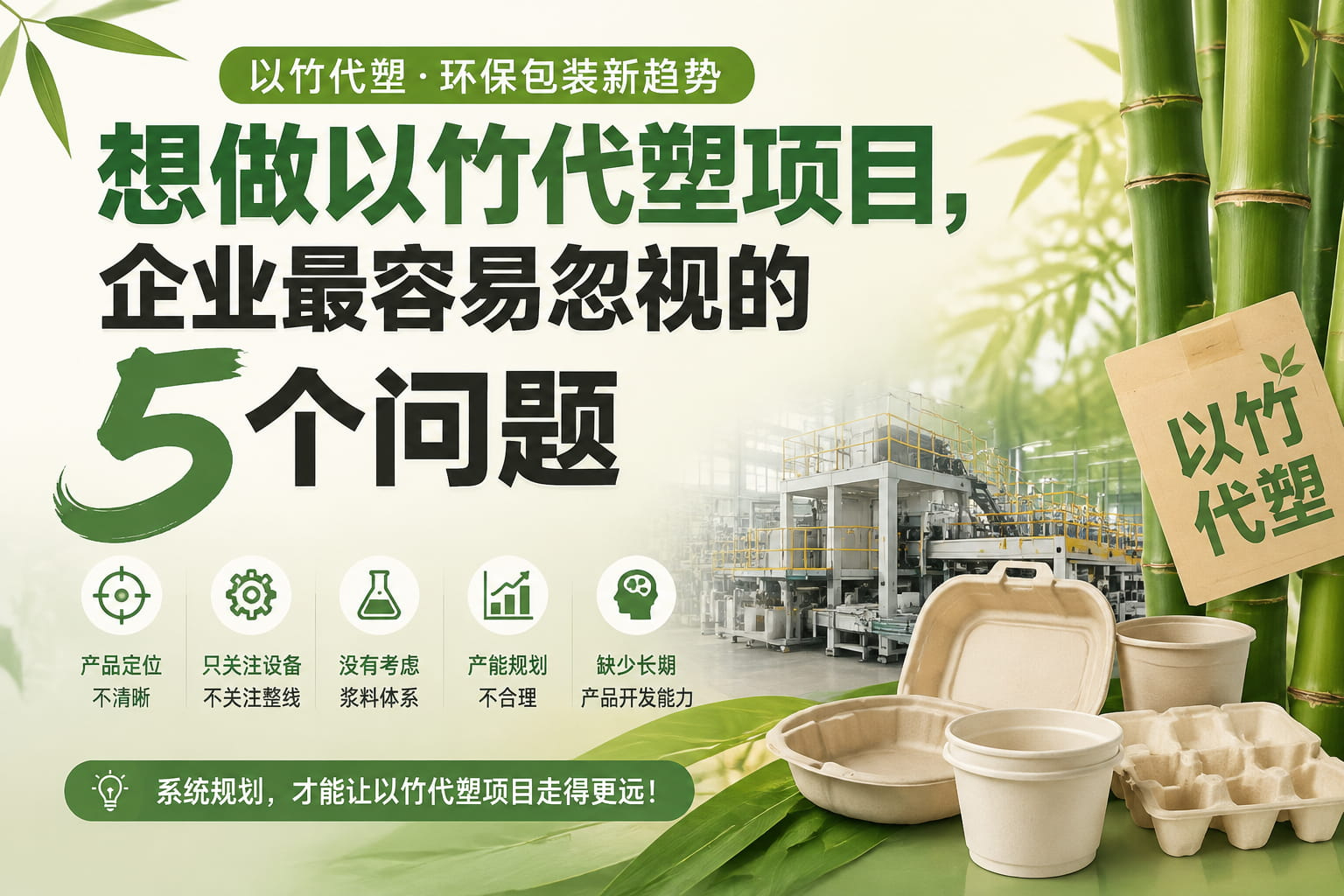 想做以竹代塑项目，企业最容易忽视的5个问题