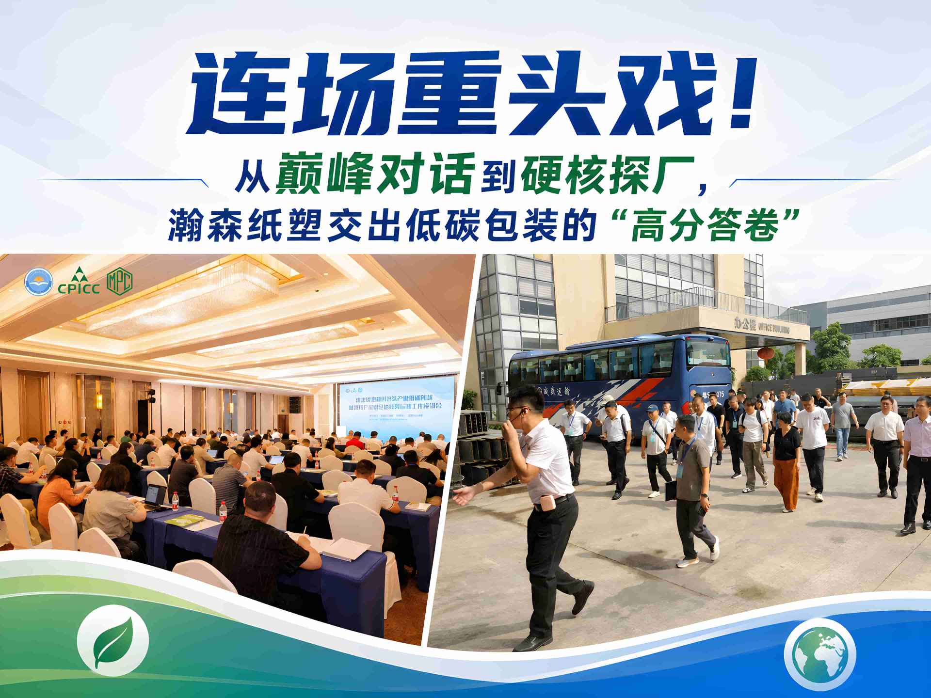 连场重头戏！从巅峰对话到硬核探厂，瀚森纸塑交出低碳包装的“高分答卷” 