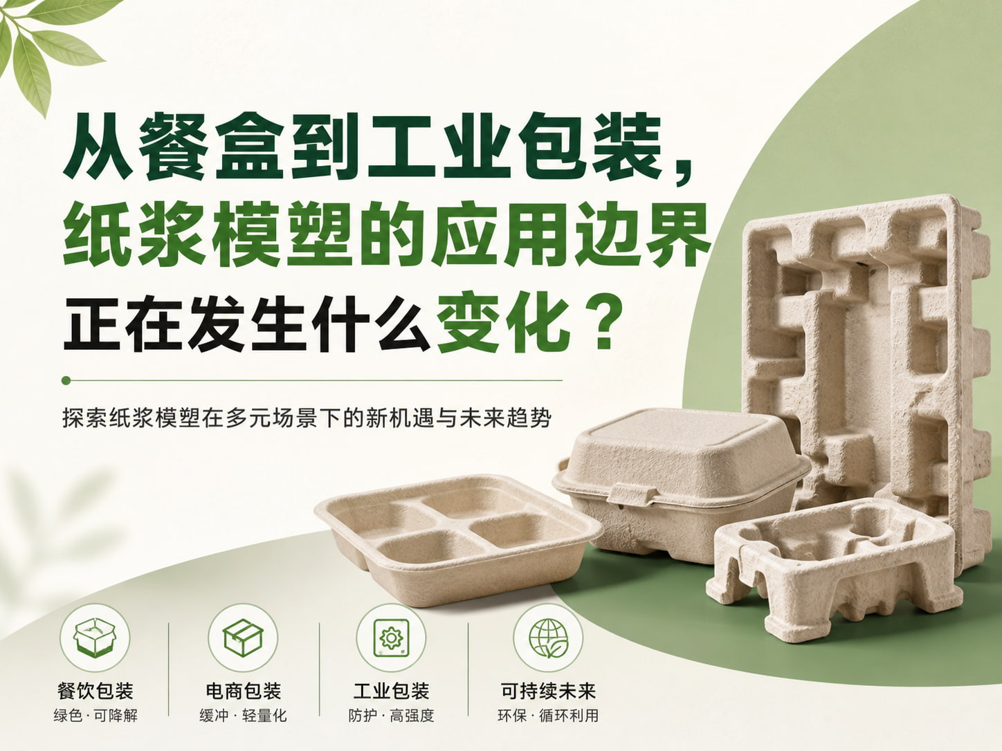 从餐盒到工业包装，纸浆模塑的应用边界正在发生什么变化？