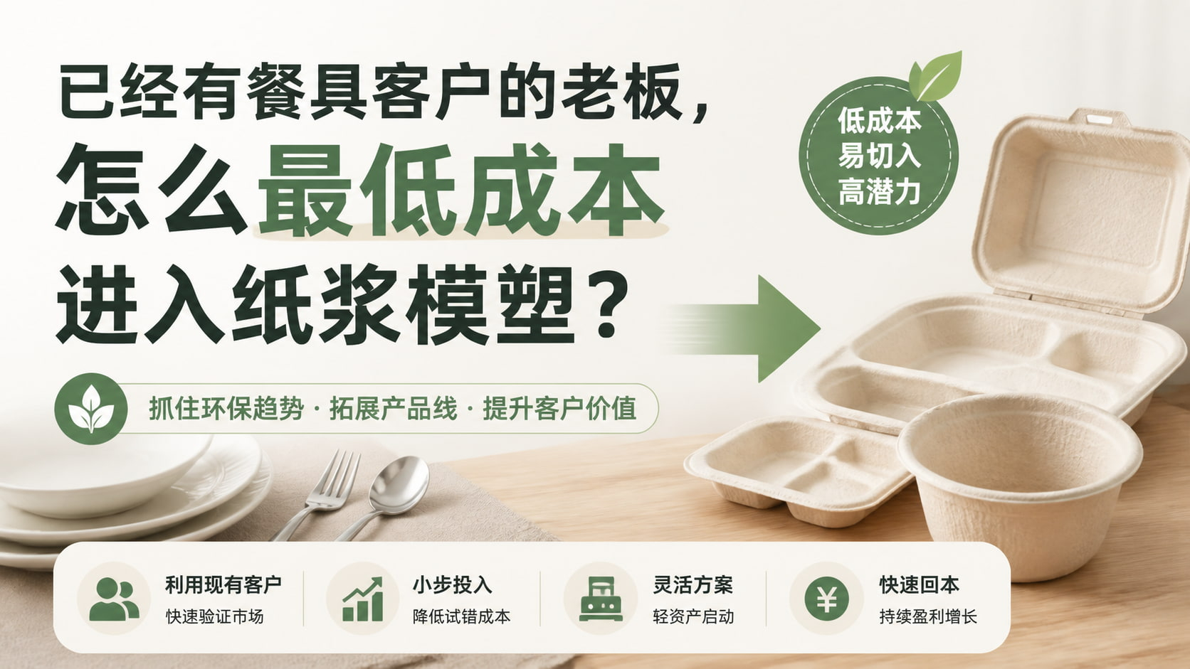 已经有餐具客户的老板，怎么最低成本进入纸浆模塑？