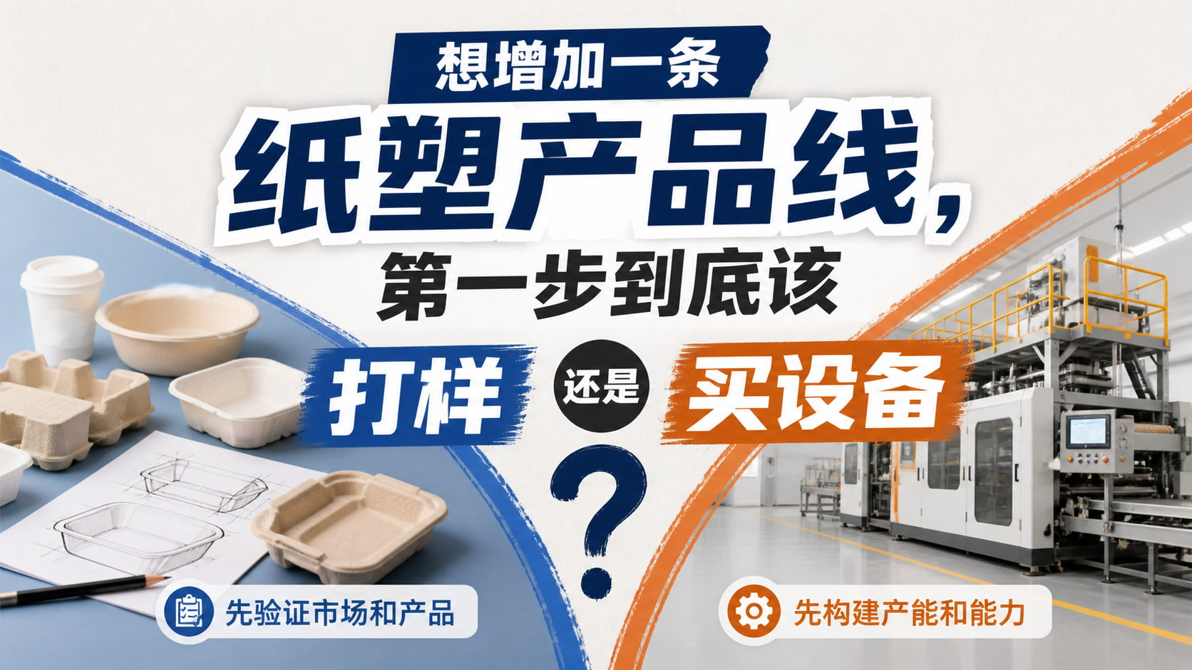 想增加一条纸塑产品线，第一步到底该打样还是买设备？