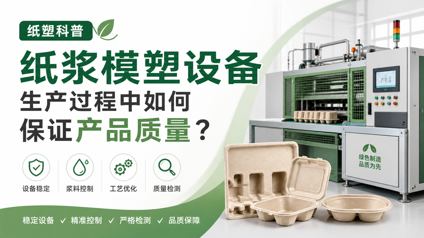 【纸塑科普】纸浆模塑设备生产过程中如何保证产品质量？
