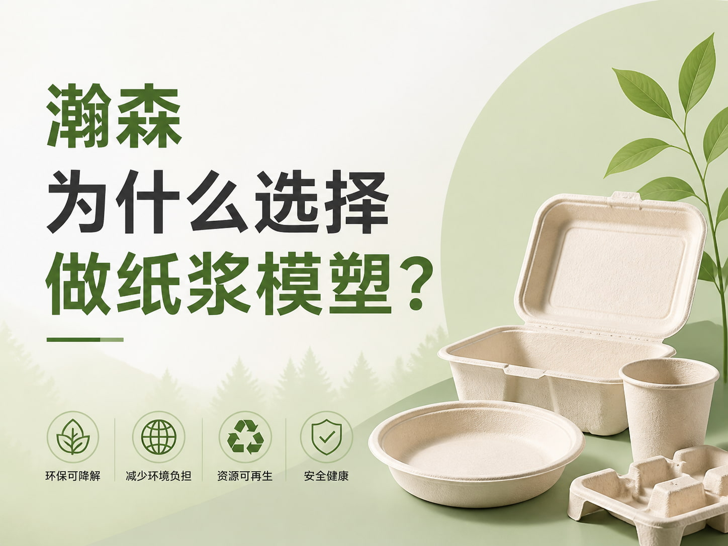瀚森为什么选择做纸浆模塑？
