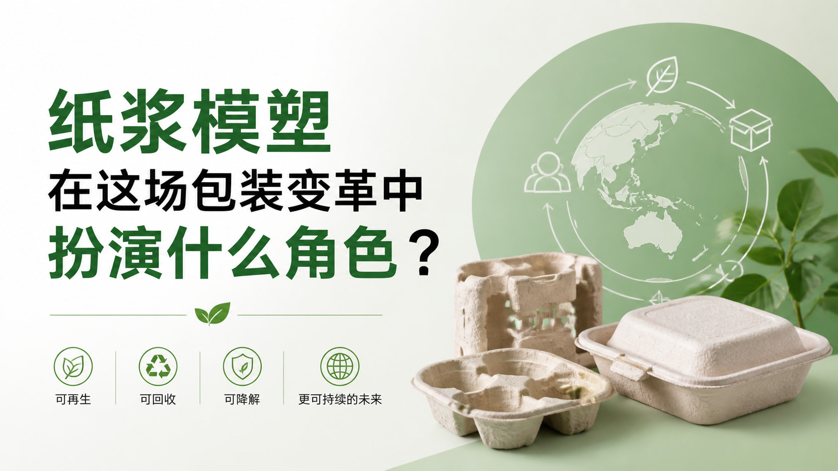 纸浆模塑在这场包装变革中扮演什么角色？