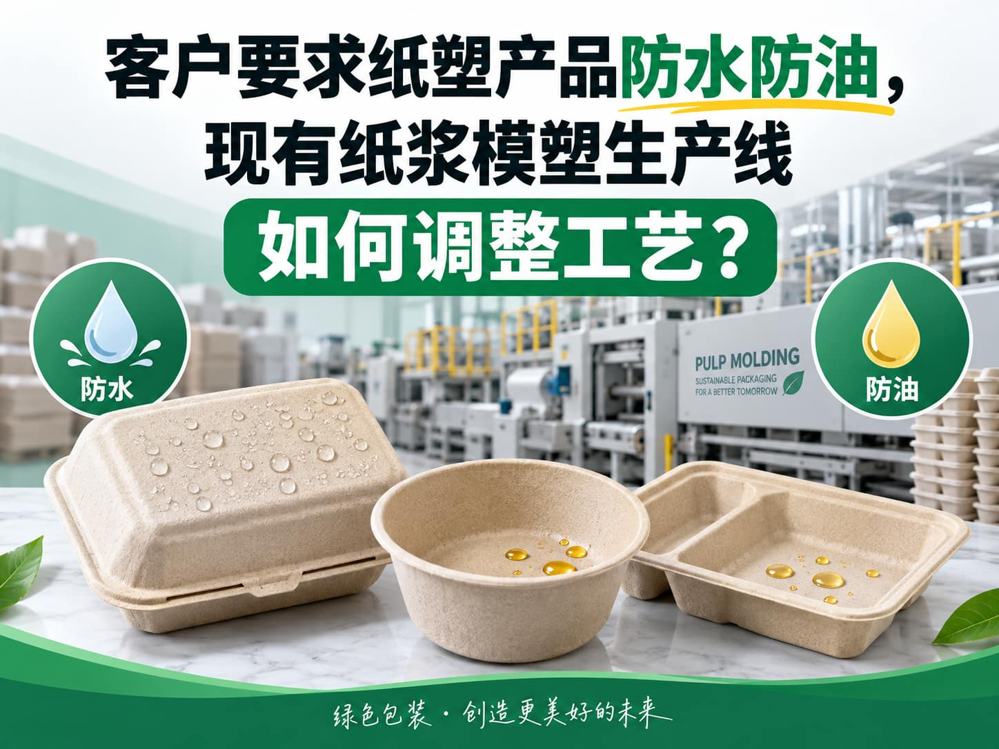 客户要求纸塑产品防水防油，现有纸浆模塑生产线如何调整工艺？