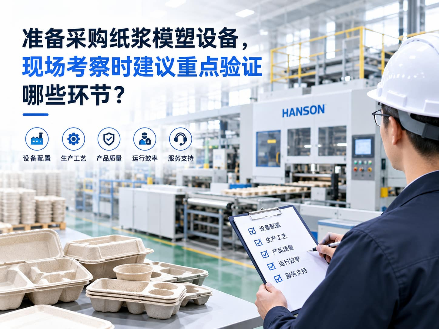 准备采购纸浆模塑设备，现场考察时建议重点验证哪些环节？
