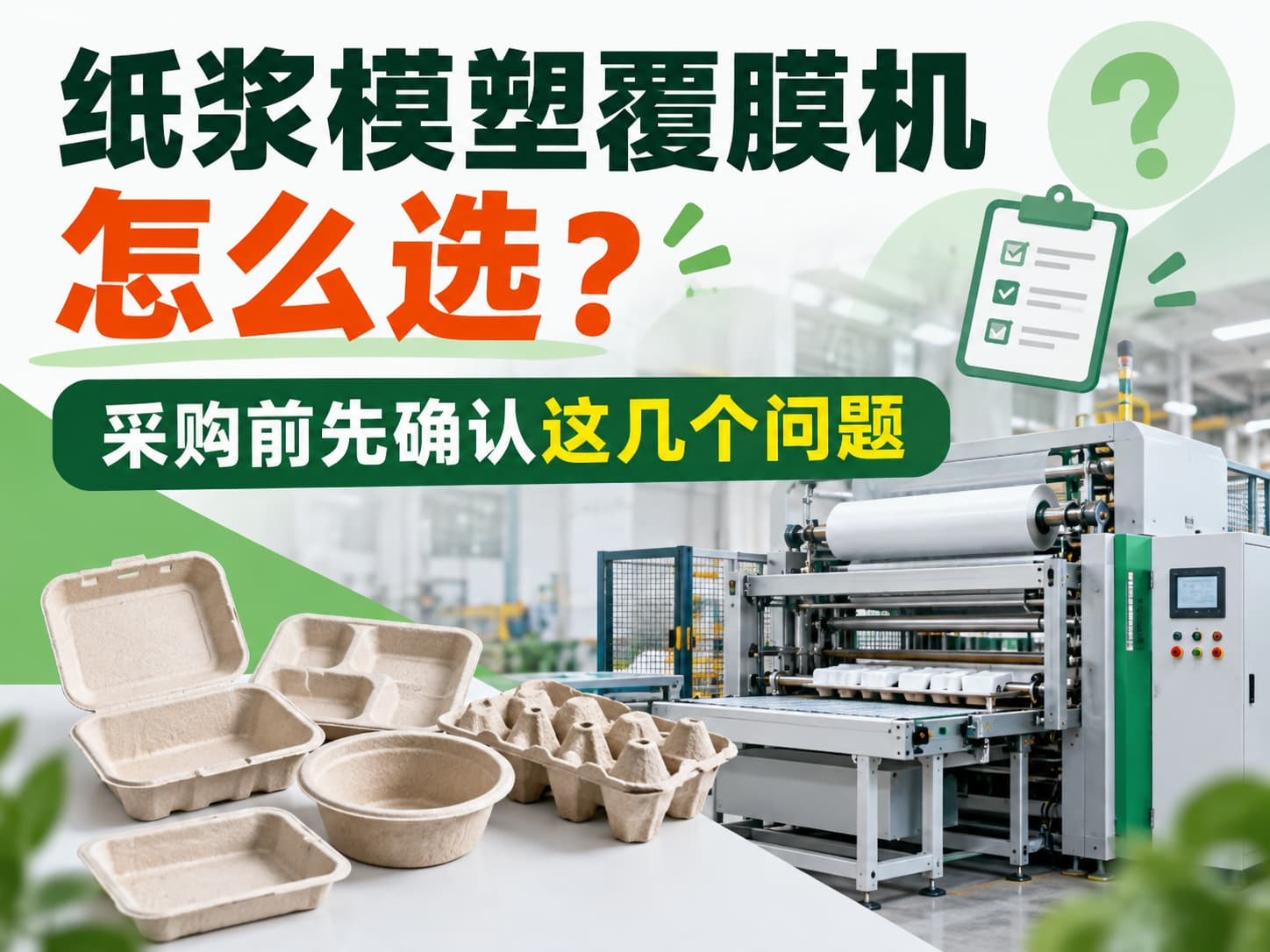 纸浆模塑覆膜机怎么选？采购前先确认这几个问题
