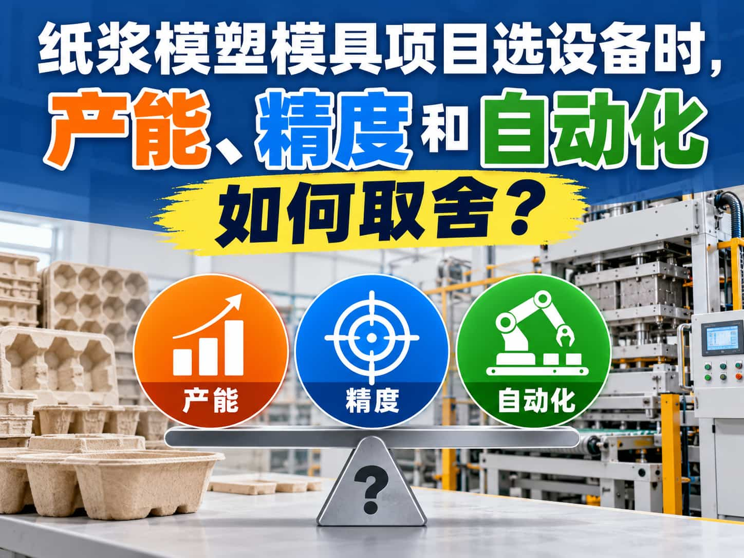 纸浆模塑模具项目选设备时，产能、精度和自动化如何取舍？